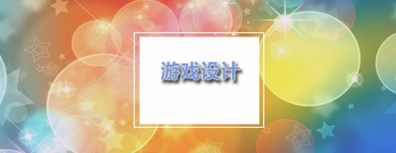 ACG游戏设计专业有哪些优势