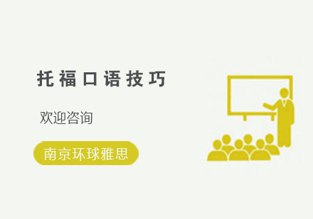 托福口语突破指南：时间管理与逻辑构建