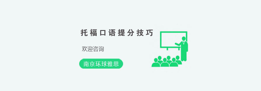 托福口语提分技巧