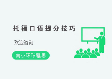托福口语训练黄金法则