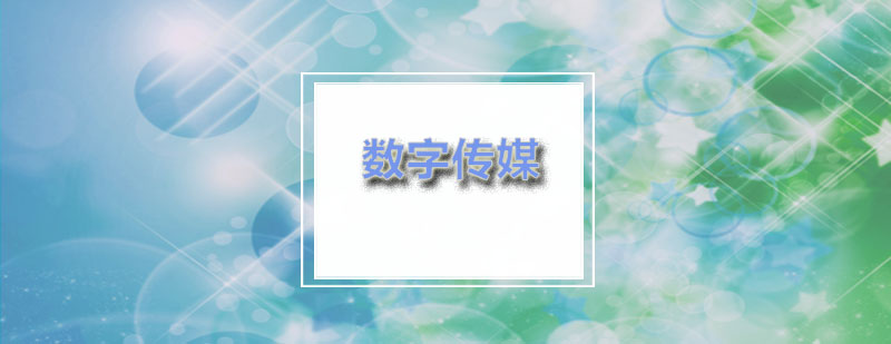 ACG数字传媒是什么专业呢