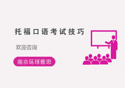托福口语能力提升路径解析