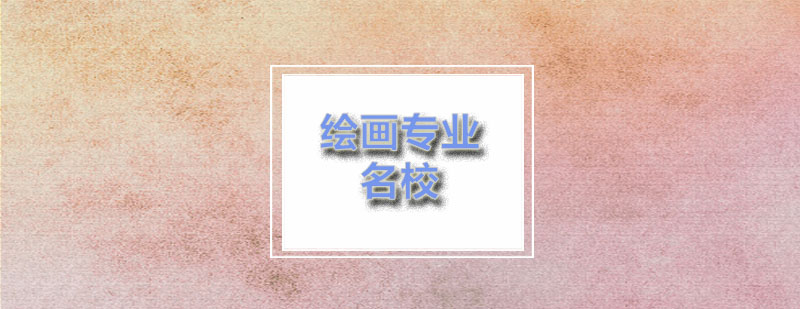 ACG英美国家的绘画专业名校