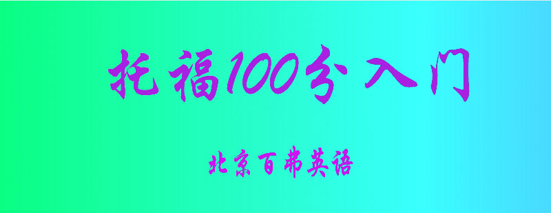 托福100分入门