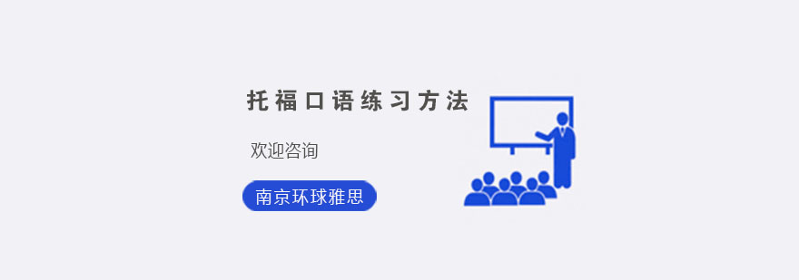 托福口语训练场景