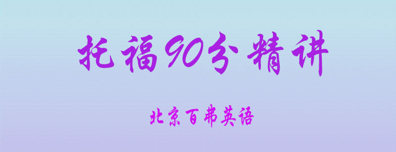 托福90分精讲