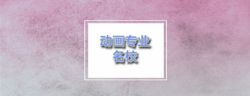 ACG美国有哪些比较好的大学动画专业