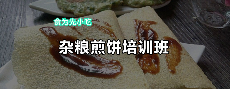 杂粮煎饼培训班