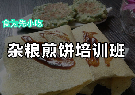 杂粮煎饼培训班