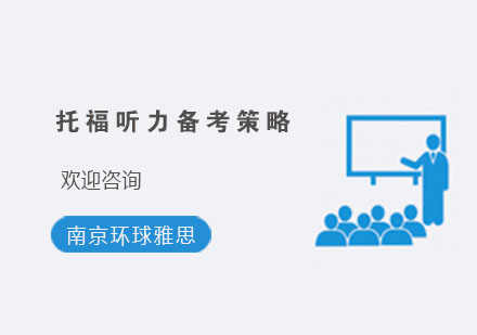 托福听力突破技巧全解析