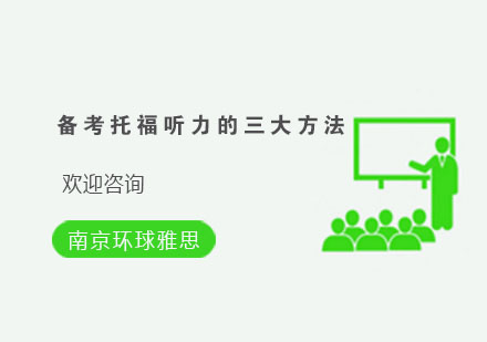 托福听力突破新策略