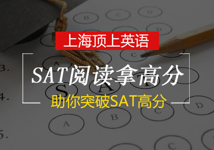 SAT阅读突破特训课程全解析
