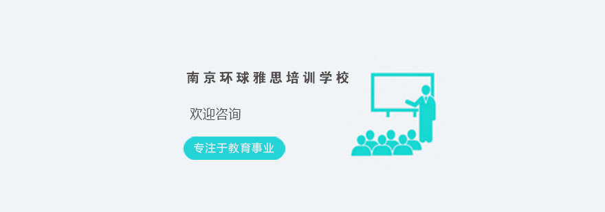 南京环球雅思校区环境