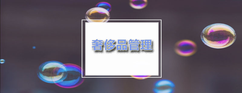ACG英国奢侈品管理专业怎么样