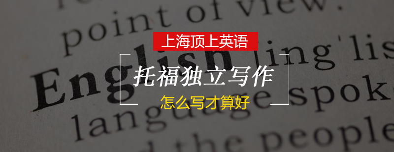 托福写作技巧图解