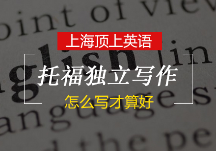 托福独立写作提分策略深度解析