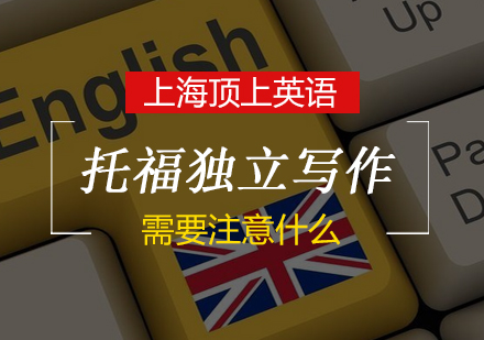 托福独立写作高分突破指南