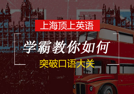 英语口语突破全攻略