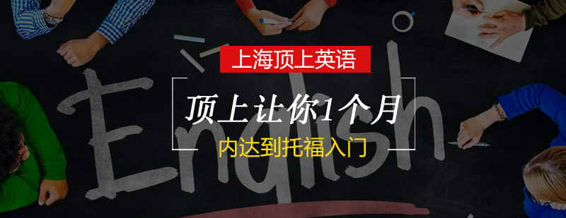 托福阶段学习示意图