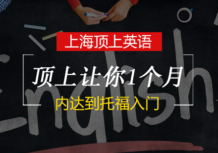 托福30天高效入门指南 | 顶上英语专项突破课程