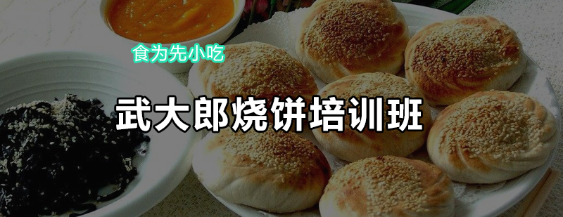 烧饼制作实操教学