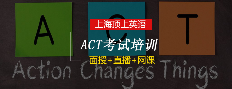 ACT考试培训课程