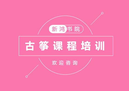 杭州古筝课程培训