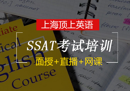 SSAT考试培训课程