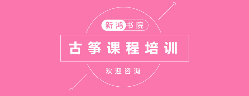 杭州专业古筝教学