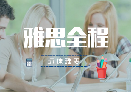 武汉雅思全程班20+