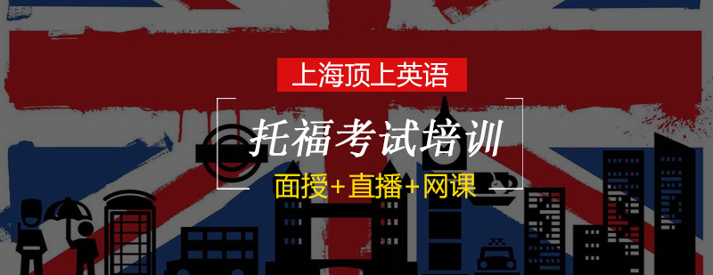 托福课程体系