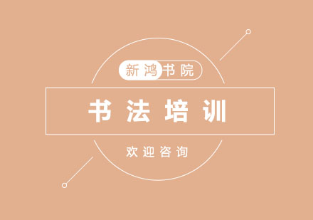 杭州书法培训