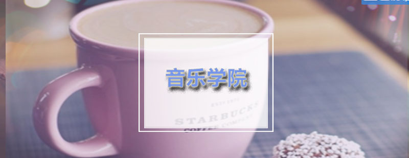 ACG英国皇家音乐学院开设又哪些学位