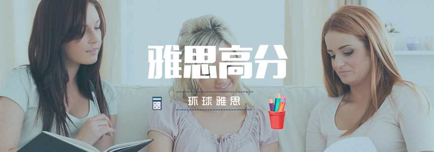 武汉雅思高分培训班