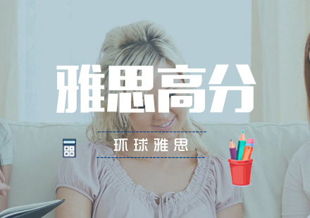 武汉雅思高分培训班