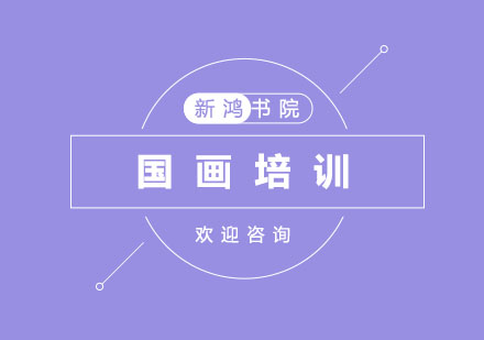 杭州国画培训