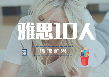 武汉雅思10人6.0-6.5分班