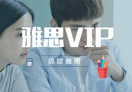 武汉雅思VIP5人6.0-6.5分直通车班