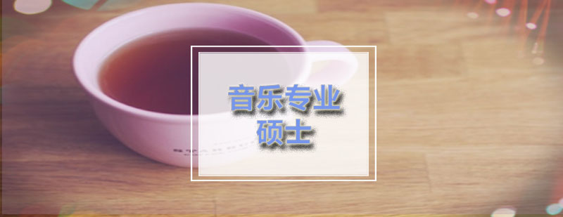 ACG音乐专业硕士申请需要哪些要求