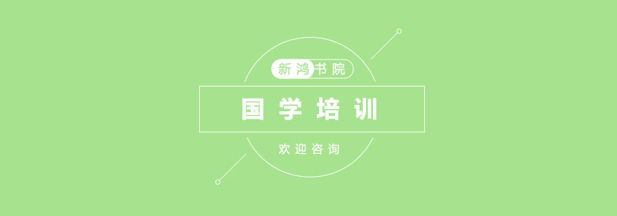 传统经典文化教学
