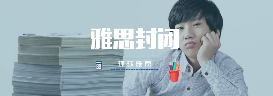 雅思封闭班教学环境