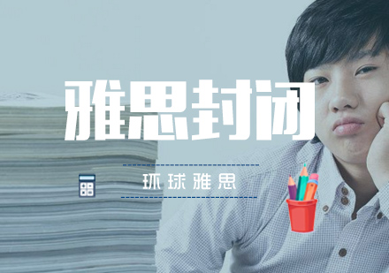 武汉雅思封闭培训班