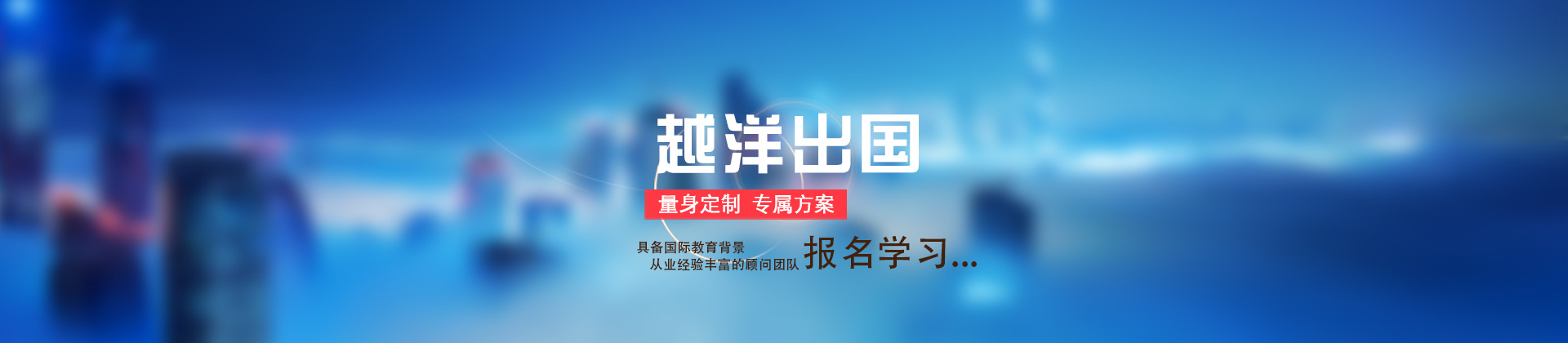 福州越洋留学培训学校