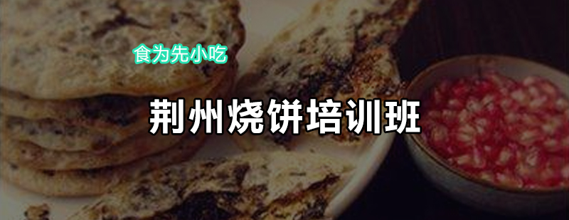 荆州烧饼培训班