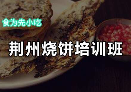 荆州烧饼培训班