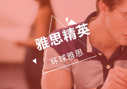 武汉雅思精英A计划培训班
