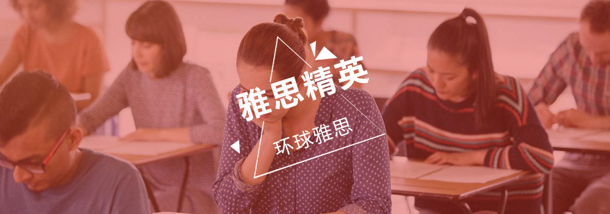 雅思定制课程