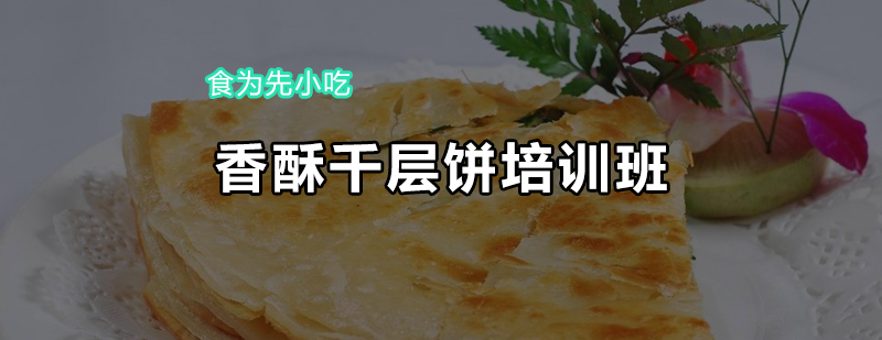 香酥千层饼培训班