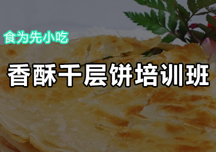 香酥千层饼培训班