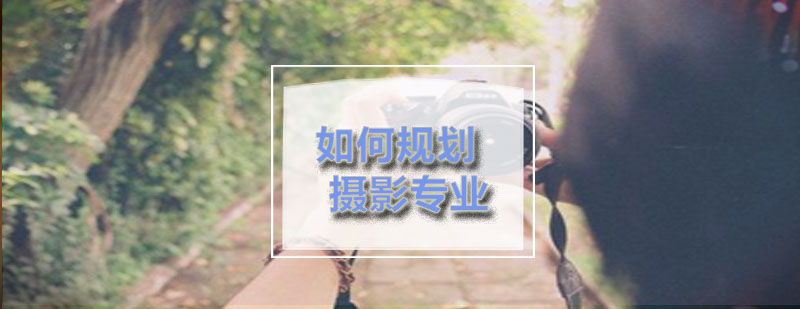 ACG摄影专业如何规划美